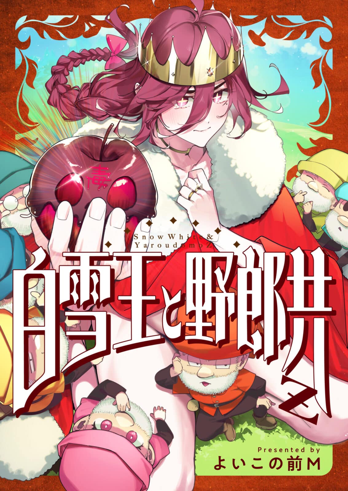 新連載🍎白雪王と野郎共Z（全年齢）が配信開始されました