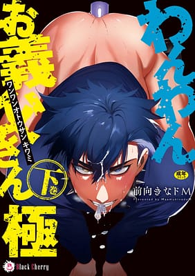 わんわんお義父さん極下巻書影