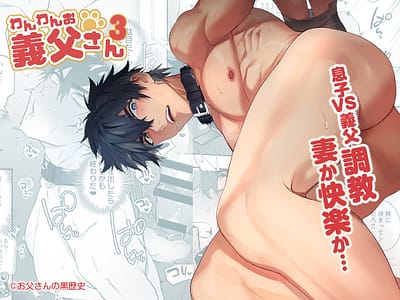 わんわんお義父さん3_560_420