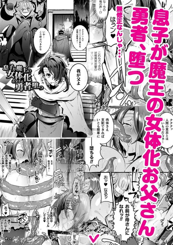 息子が魔王の女体化お父さん勇者、堕つ