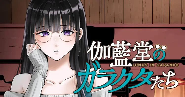 伽藍堂のガラクタたち/ヤンマガの作画担当でお仕事しました